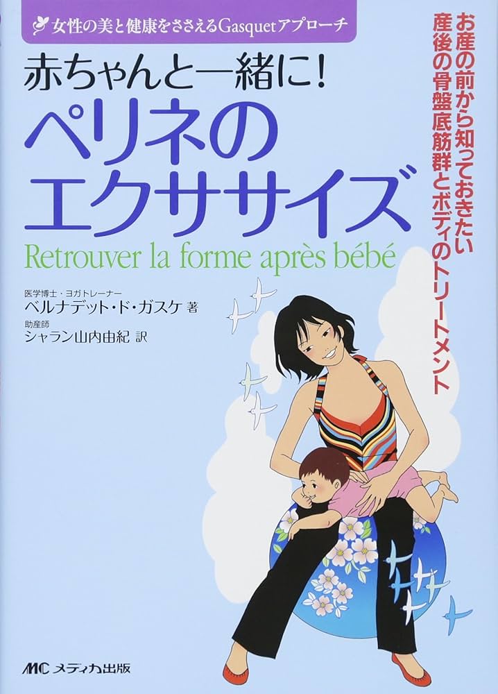 赤ちゃんと一緒に!ペリネのエクササイズ: お産の前から知って